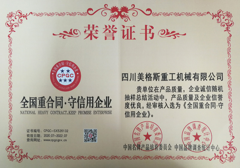 全國重合同·守信用企業